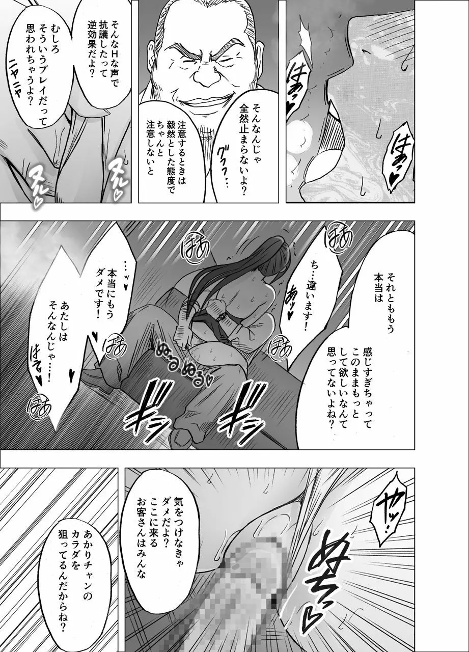 1年間痴漢され続けた女 ～おっぱいパブ編～ Page.24