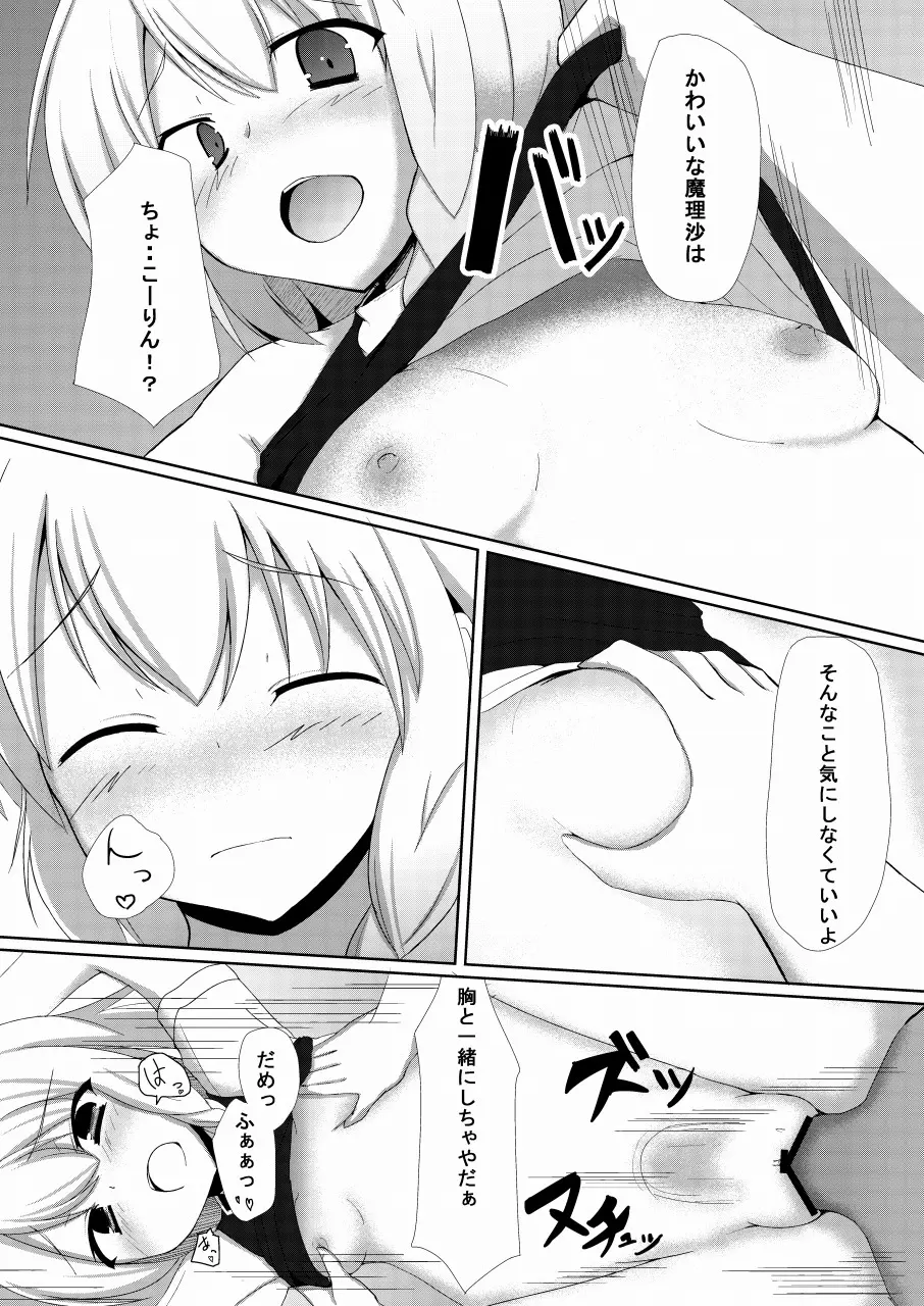 まりさとできるもん!～成年向け～ Page.16