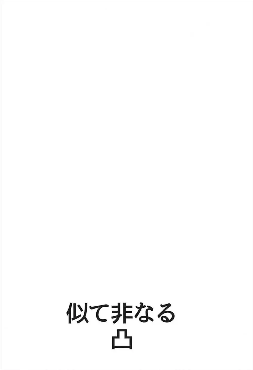 似て非なる凸 Page.2