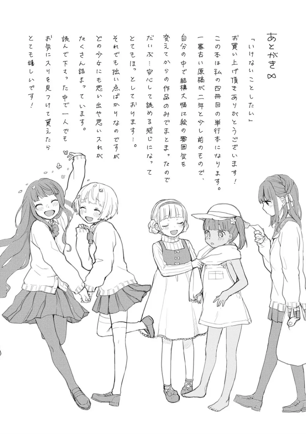 いけないことしたい Page.200