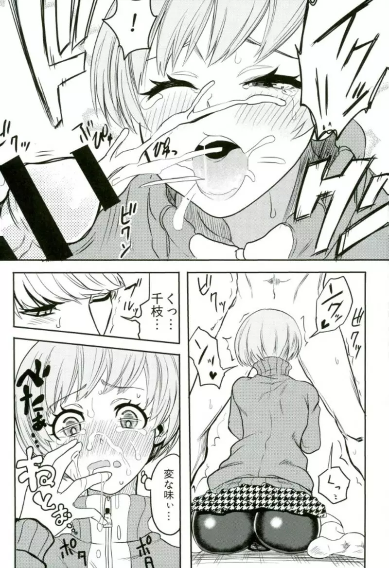 里中千枝ちゃんをペロペロする本 Page.13