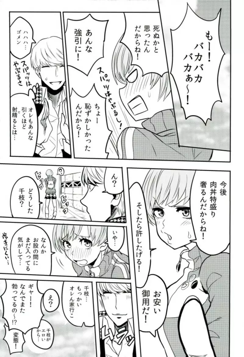 里中千枝ちゃんをペロペロする本 Page.23