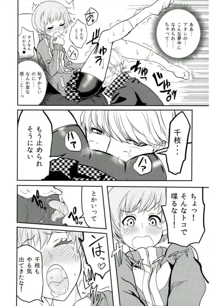 里中千枝ちゃんをペロペロする本 Page.9