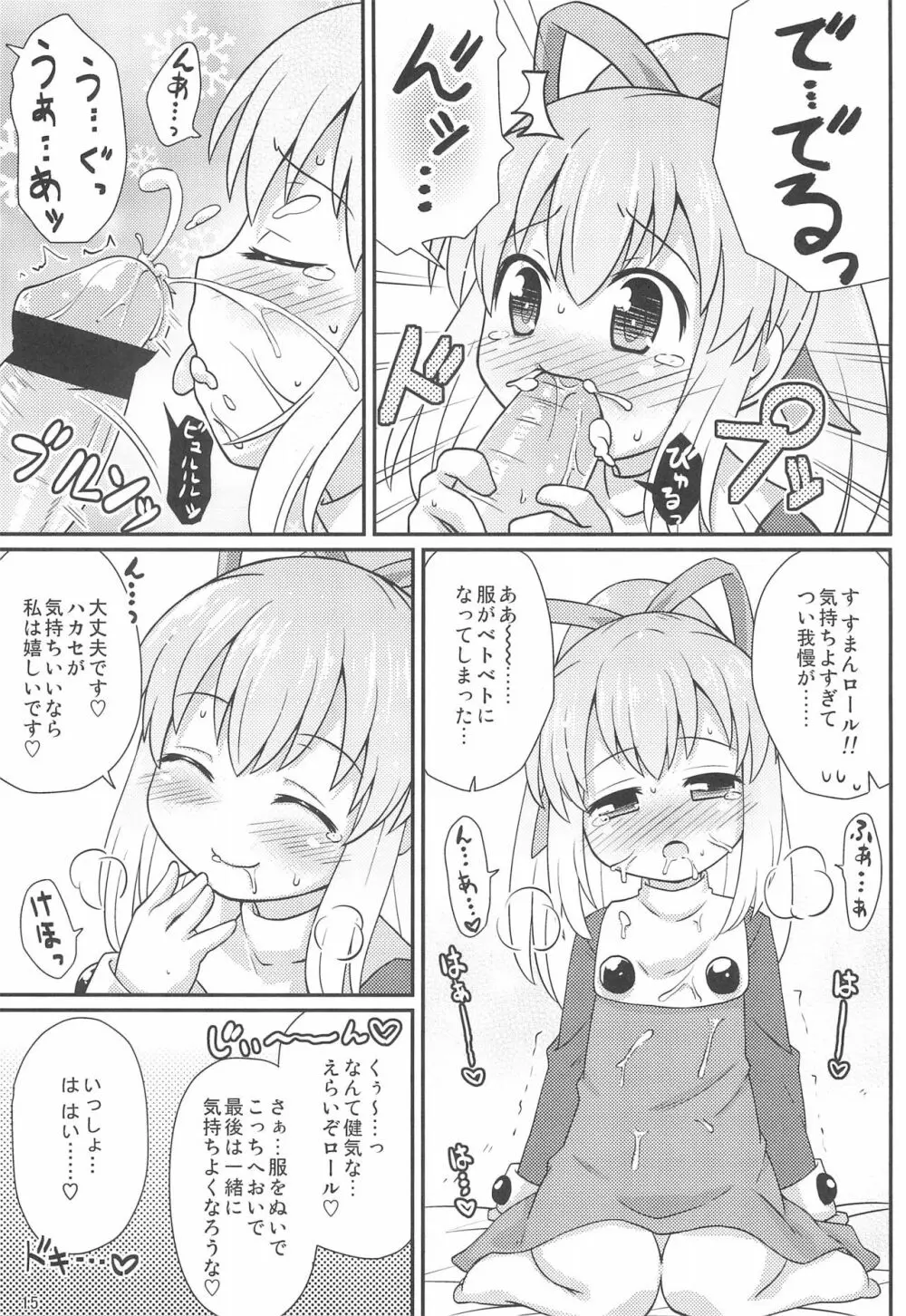 ロールちゃんお願いします Page.15