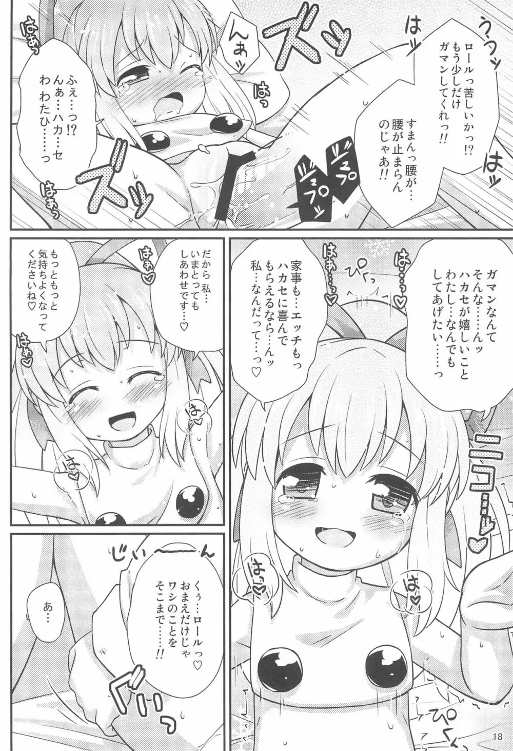 ロールちゃんお願いします Page.18