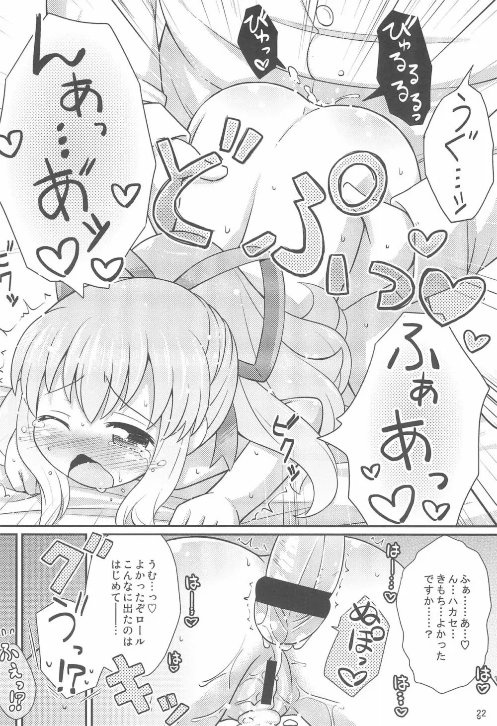 ロールちゃんお願いします Page.22