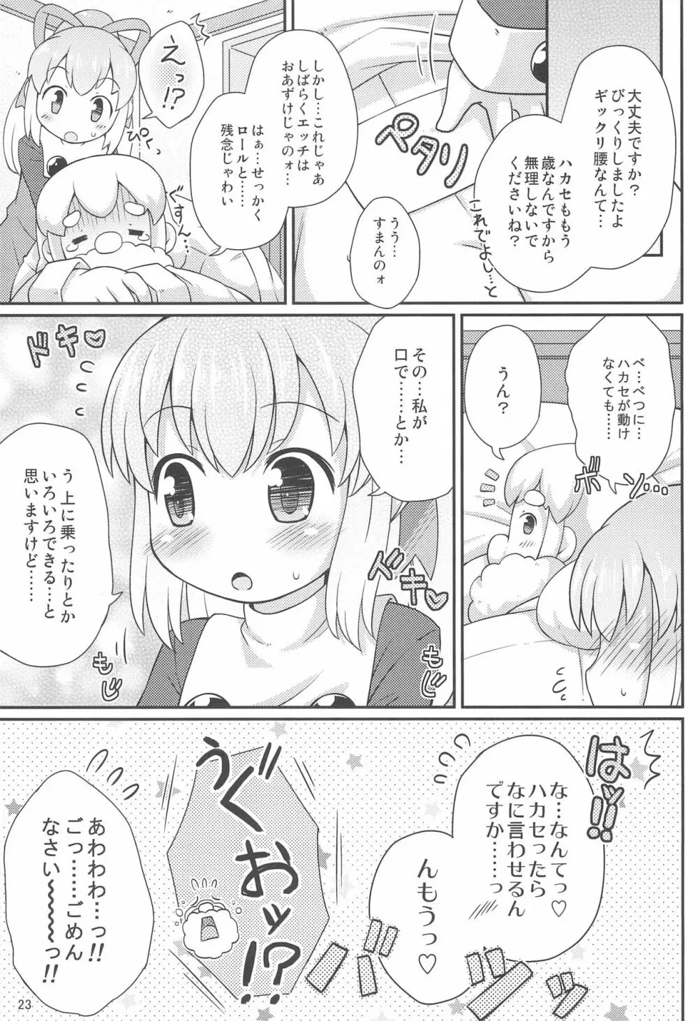 ロールちゃんお願いします Page.23