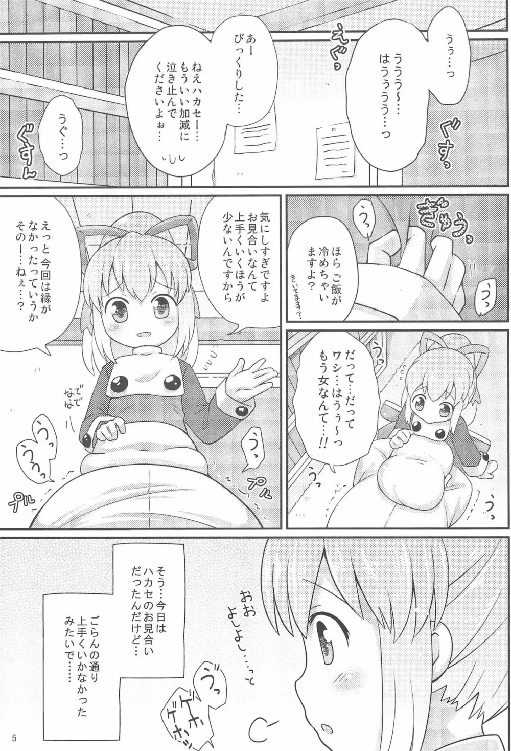 ロールちゃんお願いします Page.5