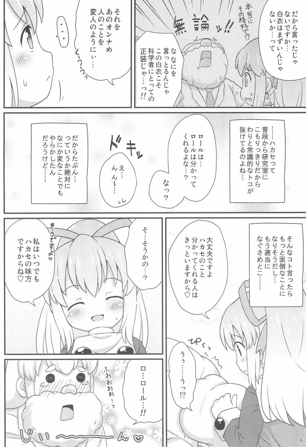 ロールちゃんお願いします Page.6