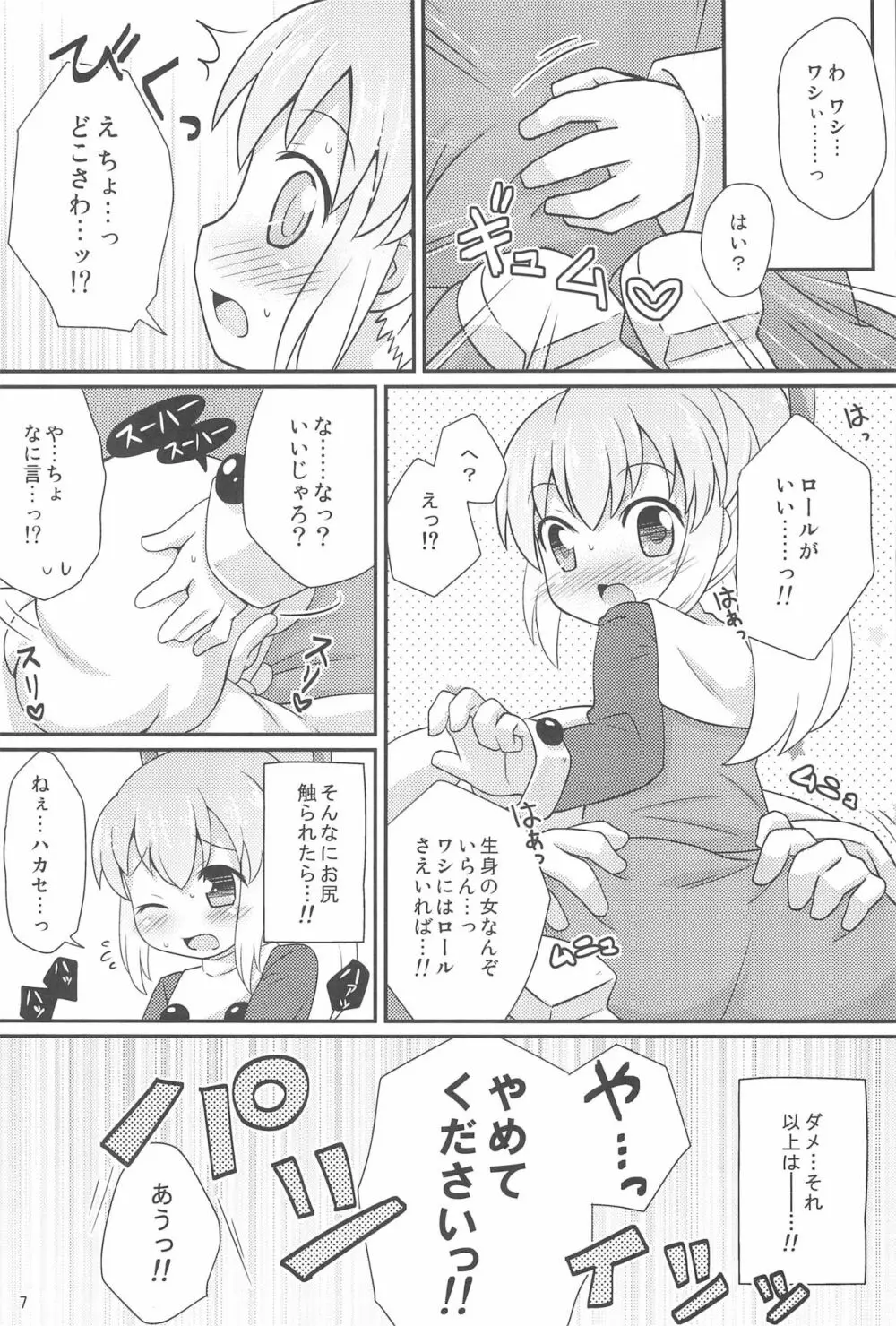 ロールちゃんお願いします Page.7