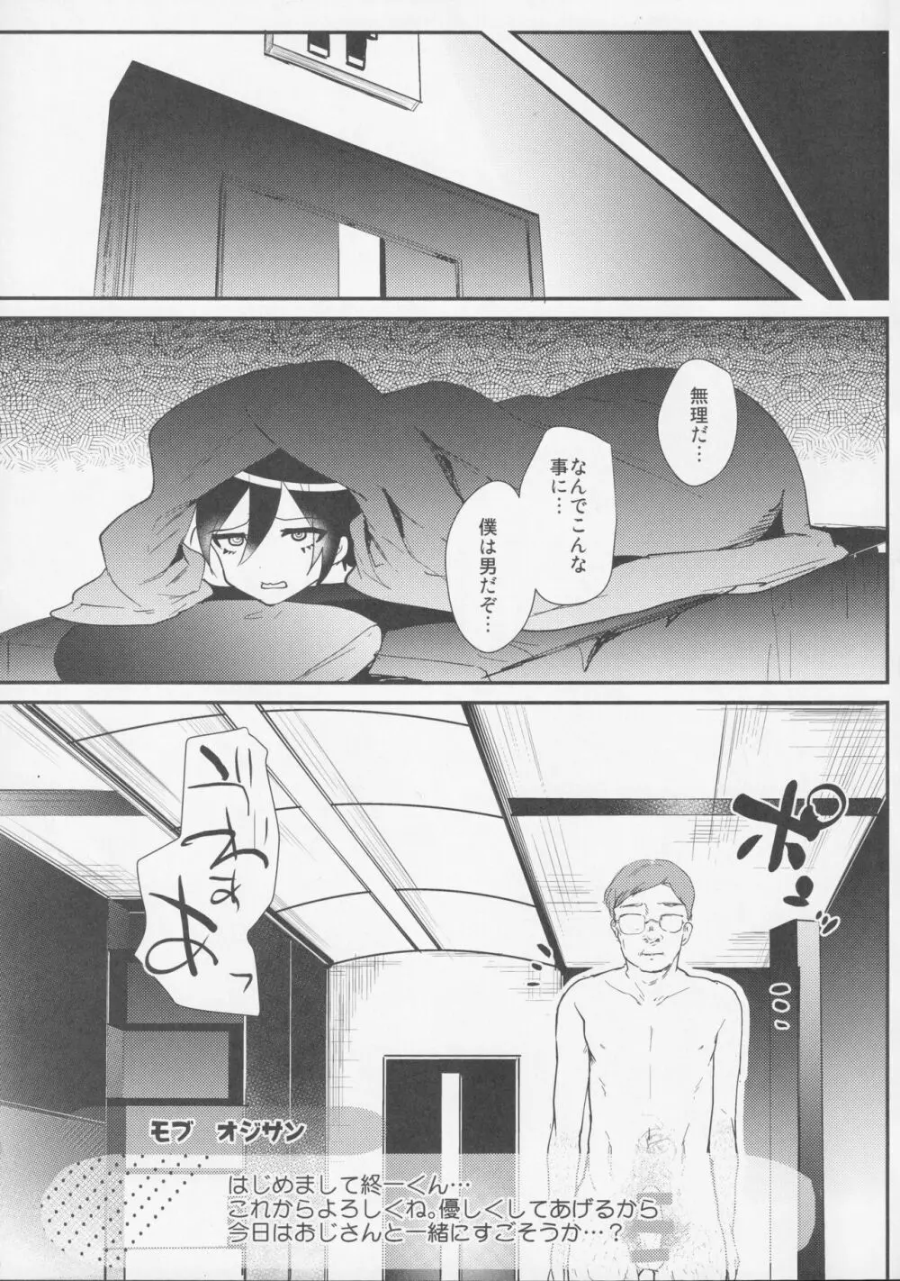 モブおじさんと行く人間観察バラエティ最原終一編 Page.4