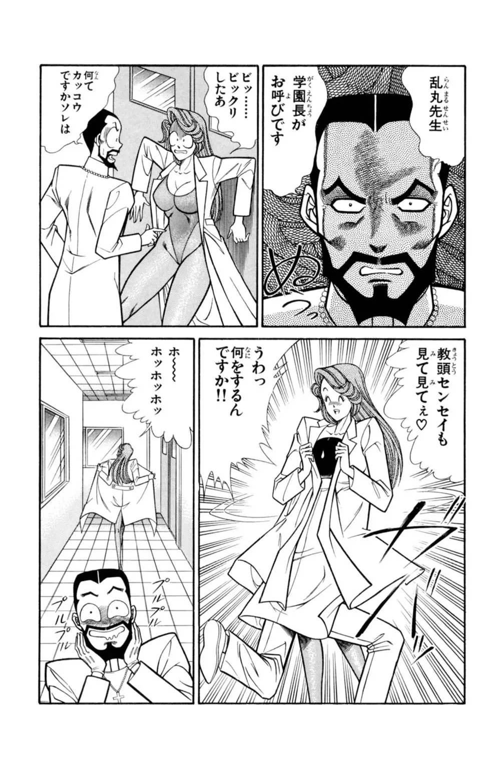 悩殺！パンティ教師乱丸 1 Page.54