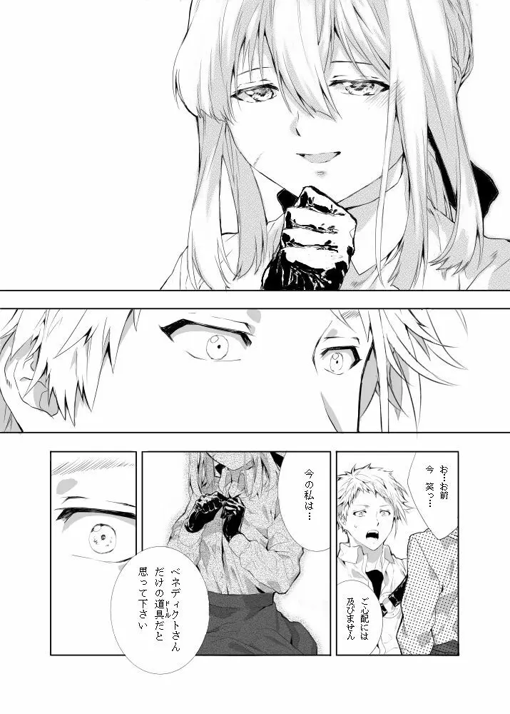 ベネディクトくんのはじめて Page.6