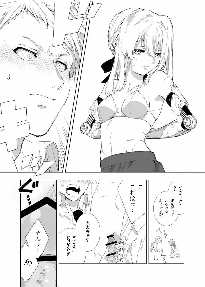 ベネディクトくんのはじめて Page.7