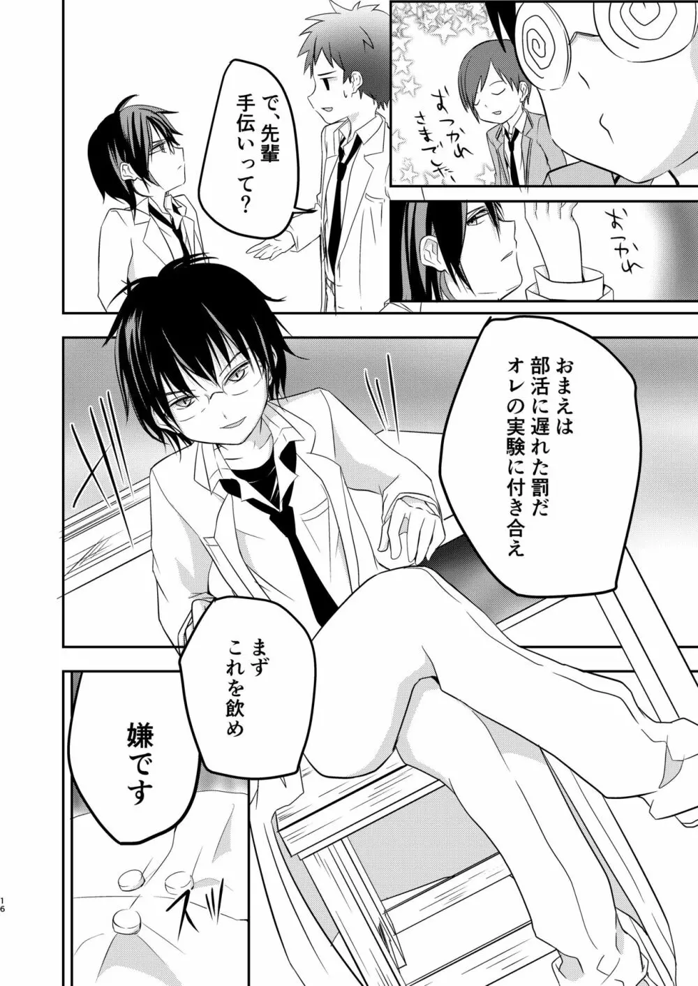 鬼畜センパイをやめないで Page.16