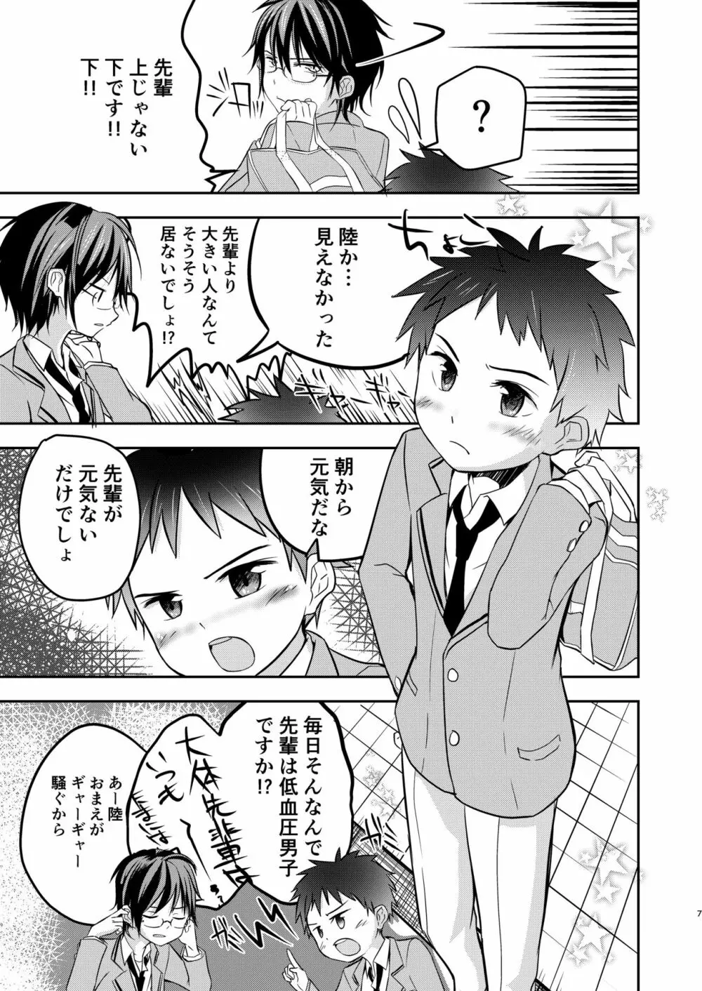 鬼畜センパイをやめないで Page.7