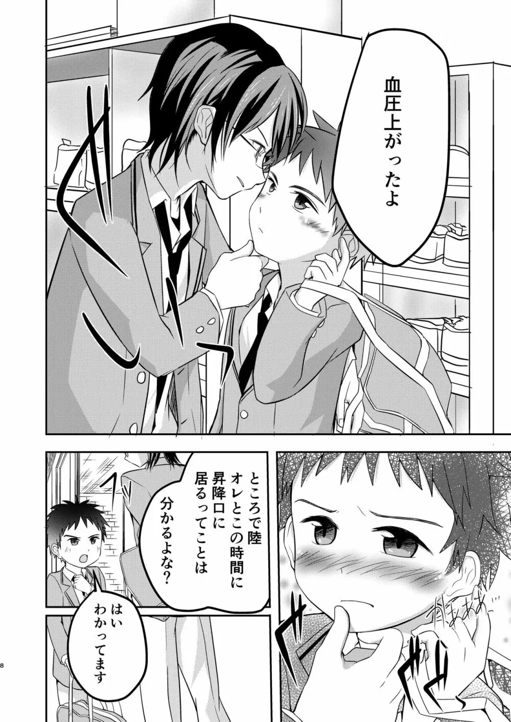 鬼畜センパイをやめないで Page.8