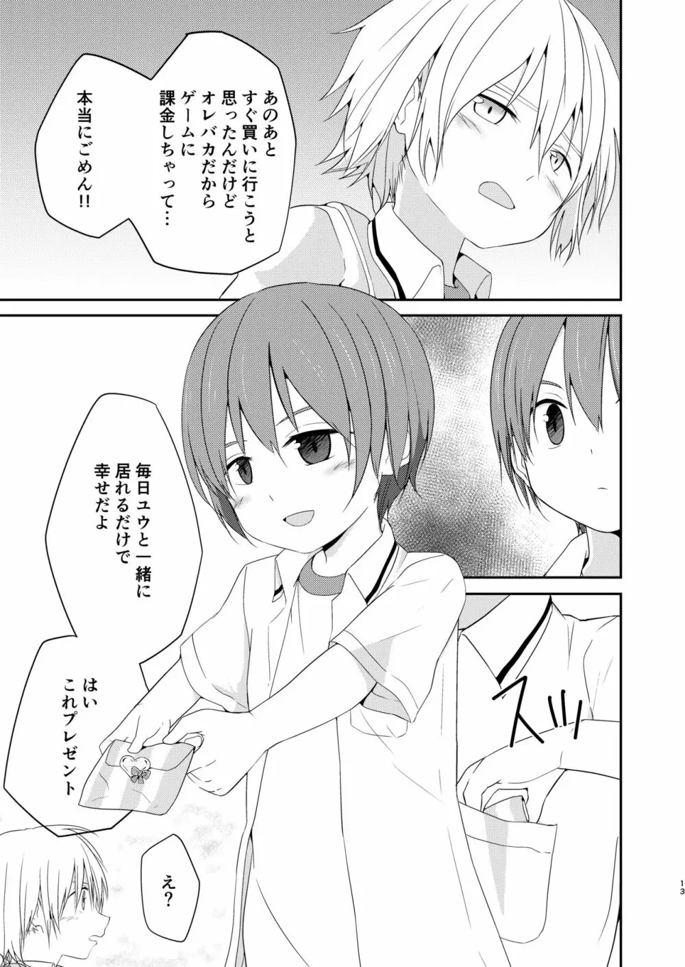 なによりも大切な日 Page.13