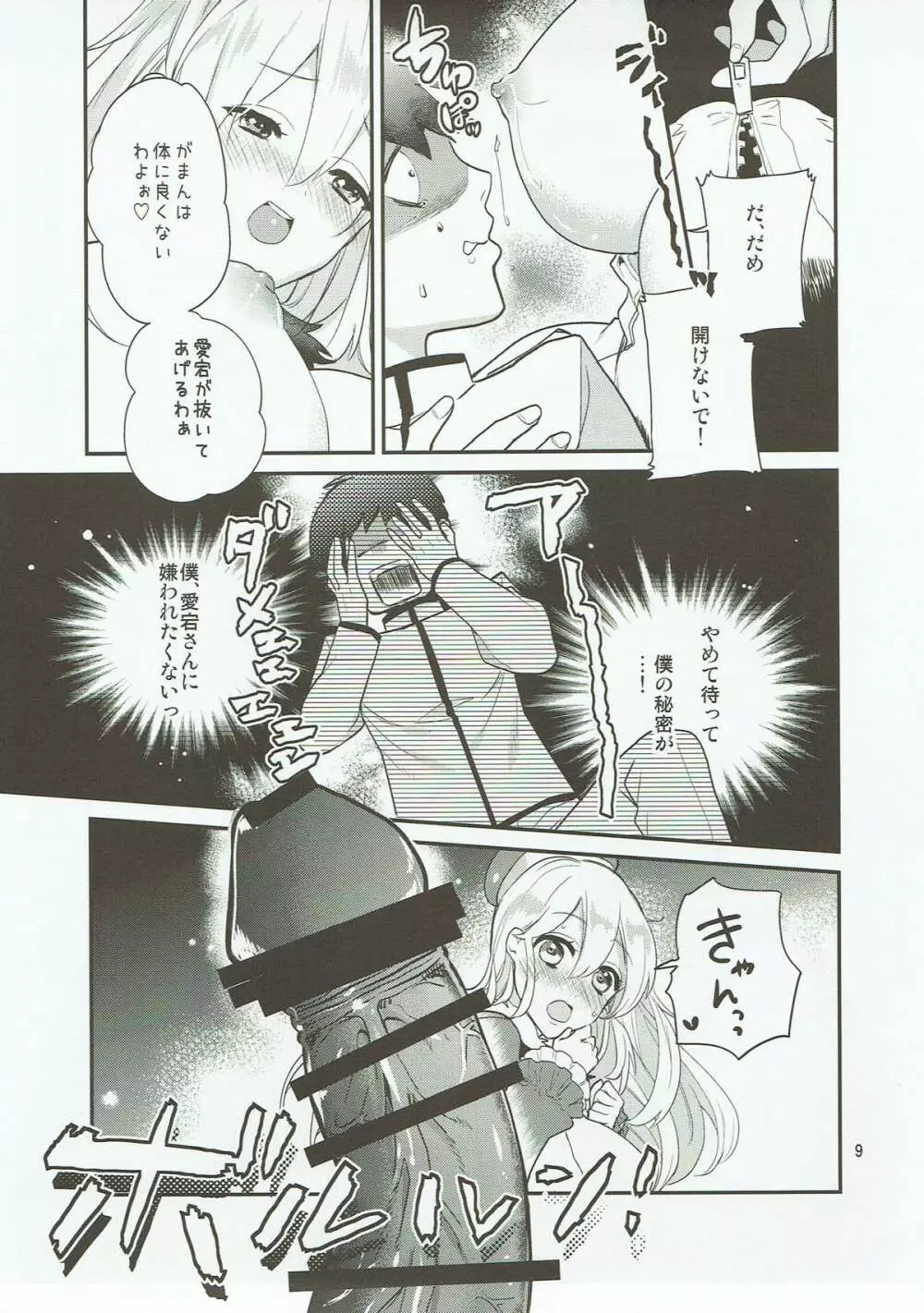 愛宕さんがいただきます! Page.7