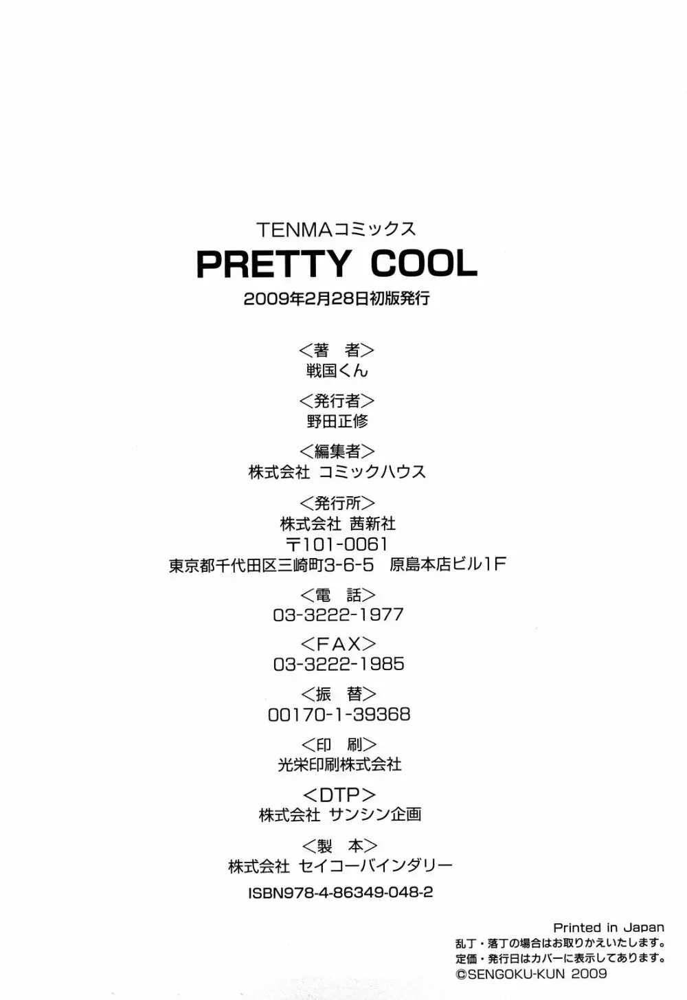 PRETTY COOL + ぷりくる 全2話 Page.244