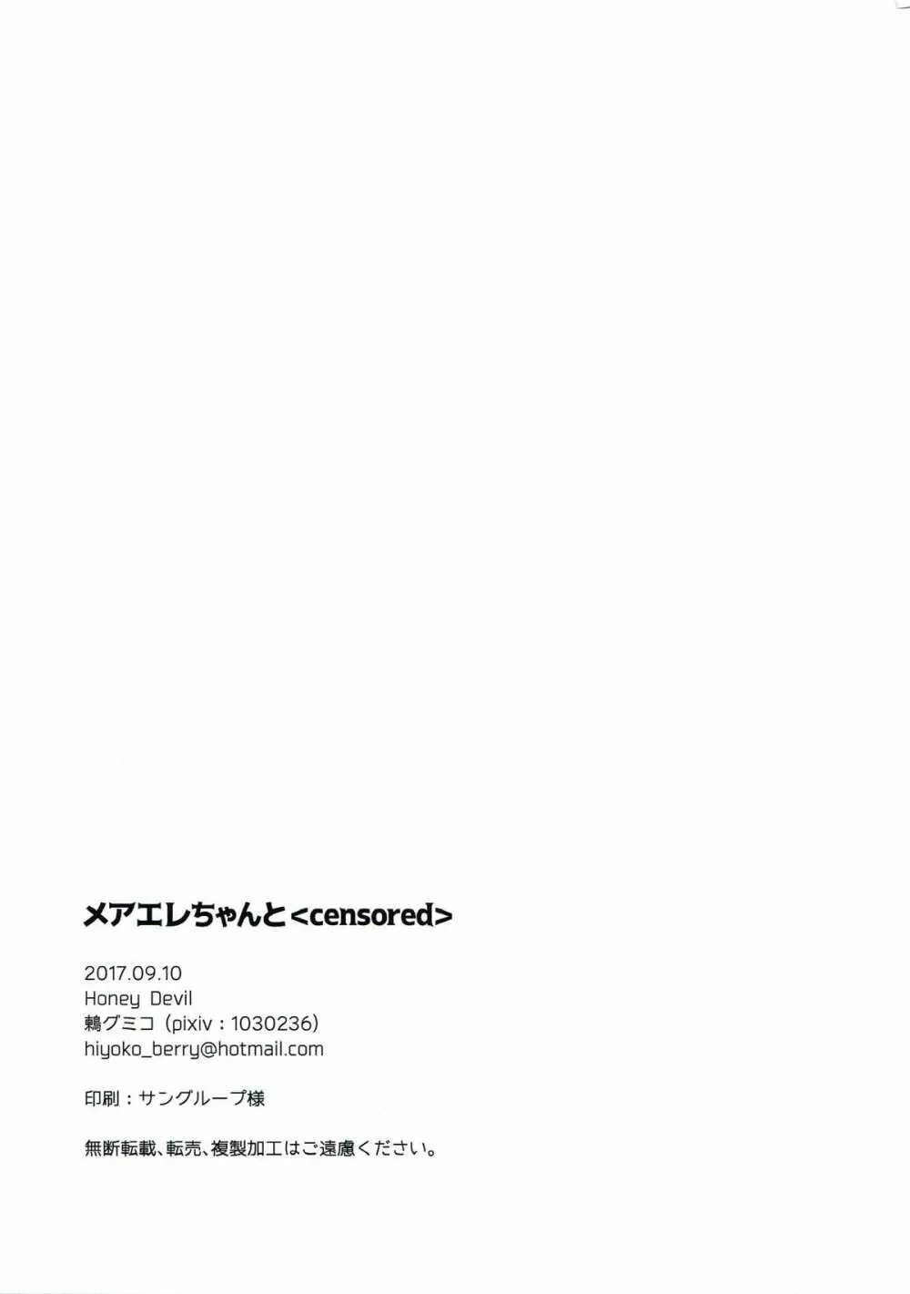 メアエレちゃんと<censored> Page.16