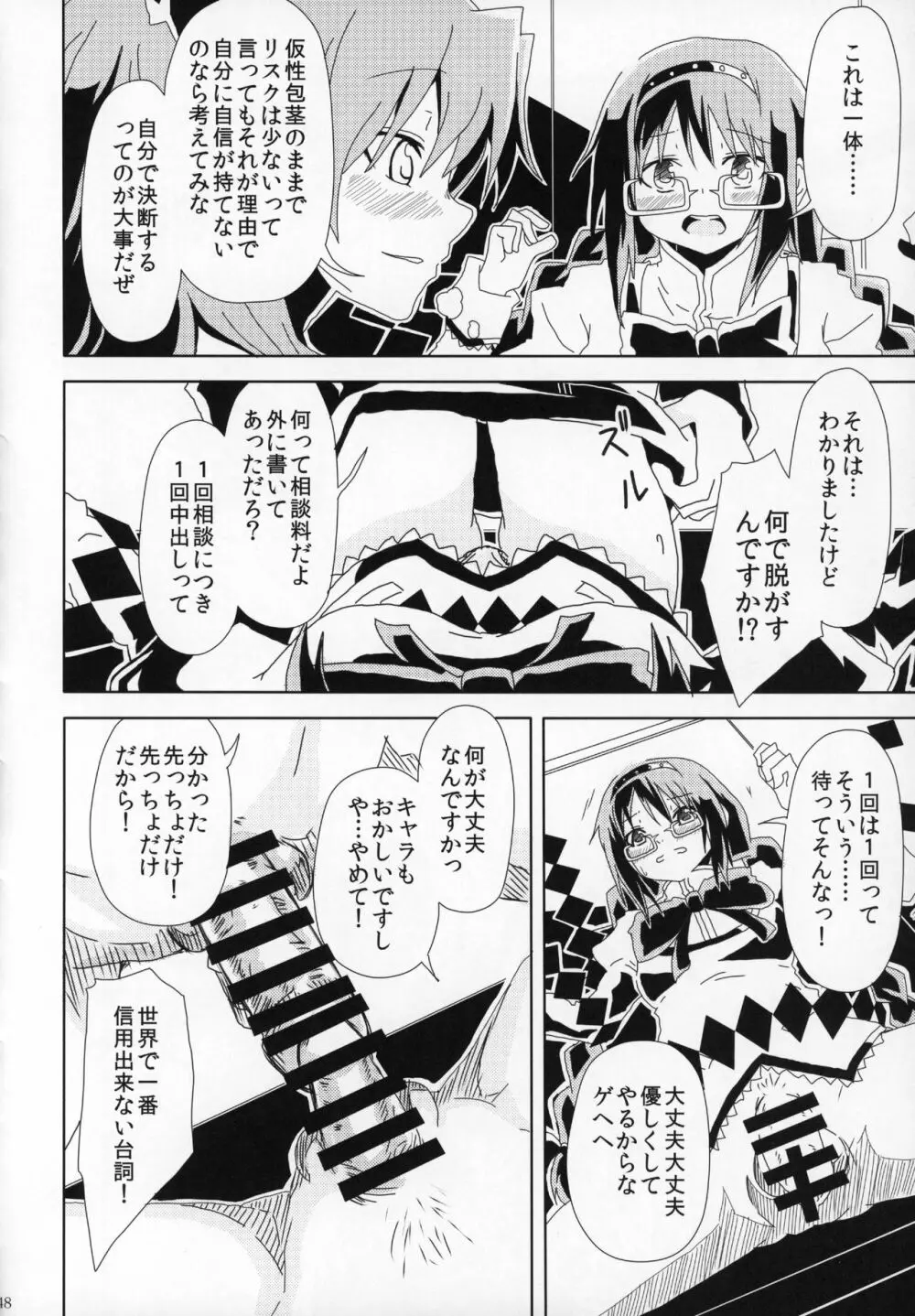 ふたなりちんこにお悩みのある魔法少女合同誌 その得物、問題アリです。 Page.47