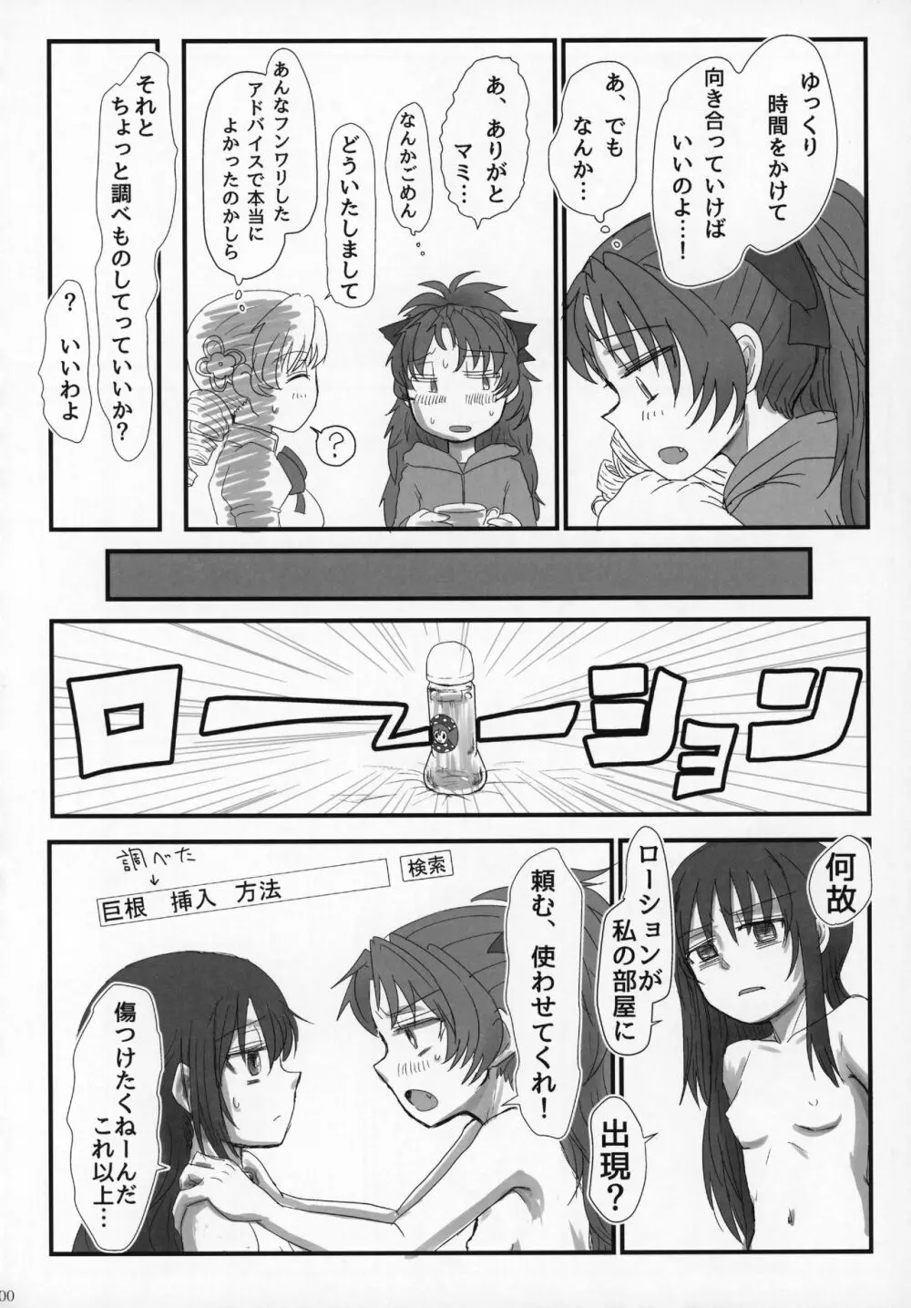 ふたなりちんこにお悩みのある魔法少女合同誌 その得物、問題アリです。 Page.99