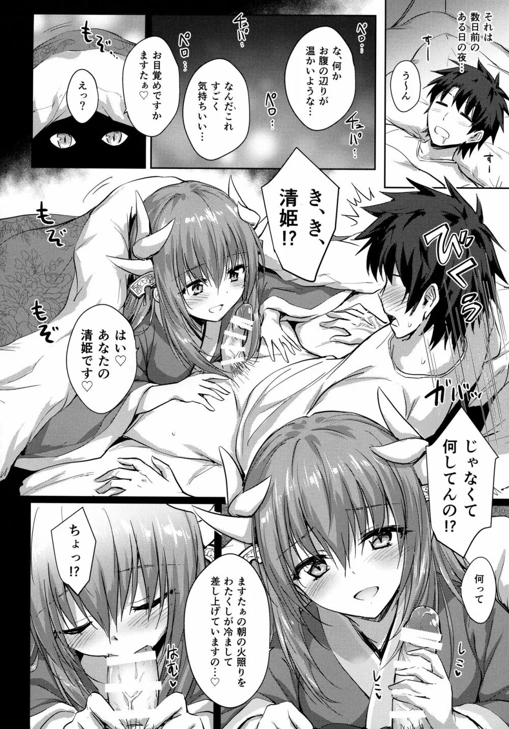 フトンの中の清姫ちゃん Page.5