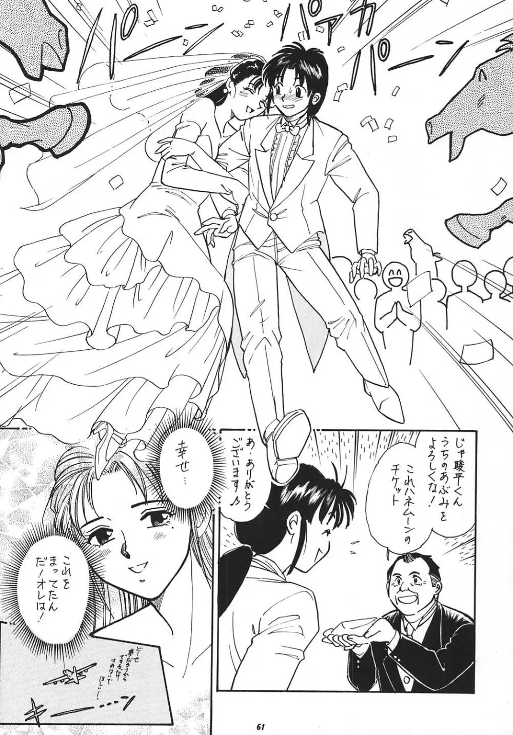 王道 ~ローリングエルボーの章~ Page.60