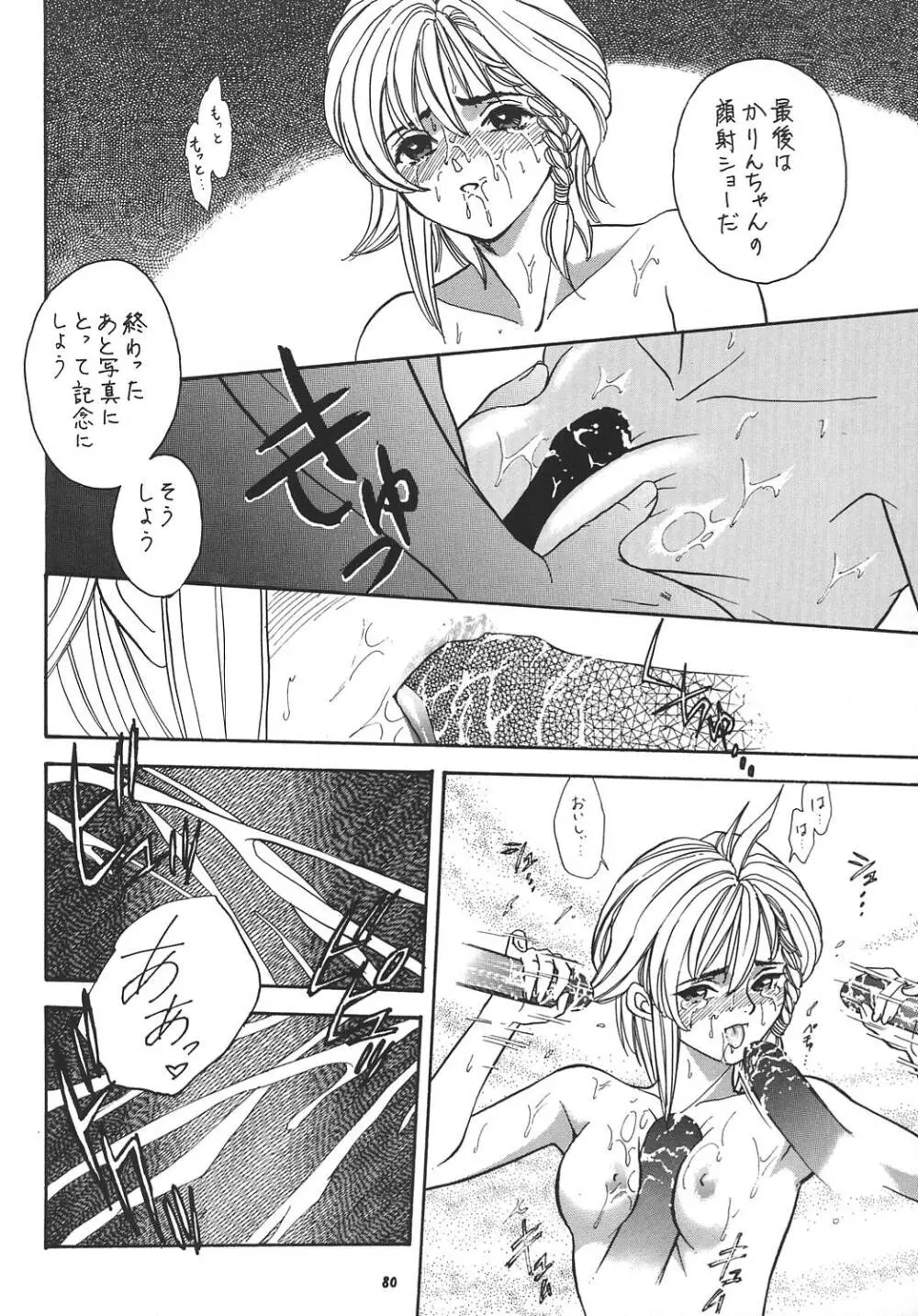王道 ~ローリングエルボーの章~ Page.79