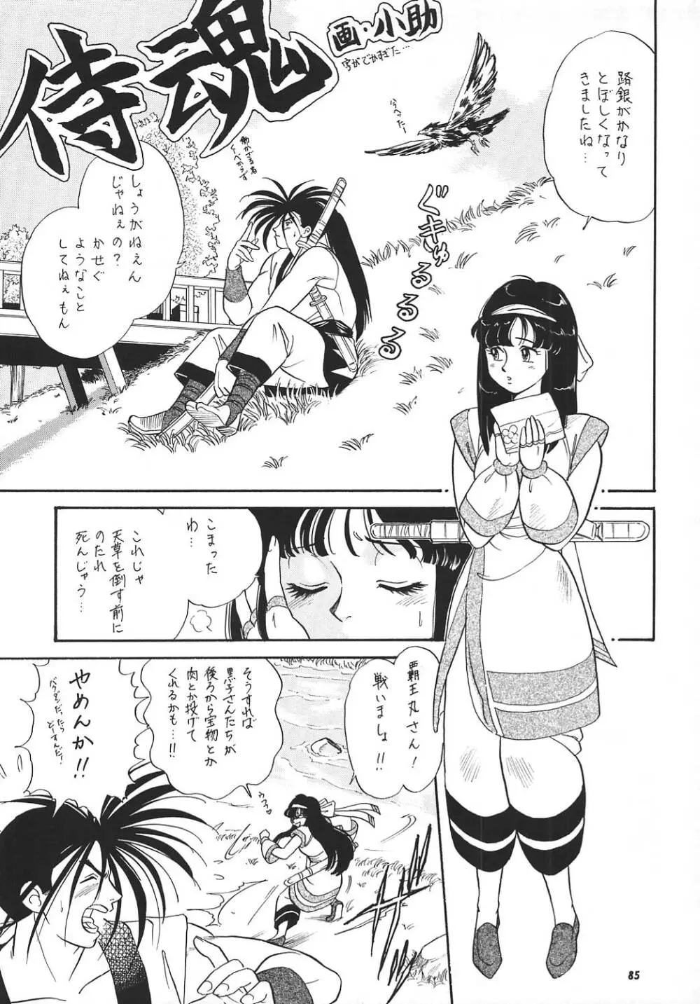 王道 ~ローリングエルボーの章~ Page.84