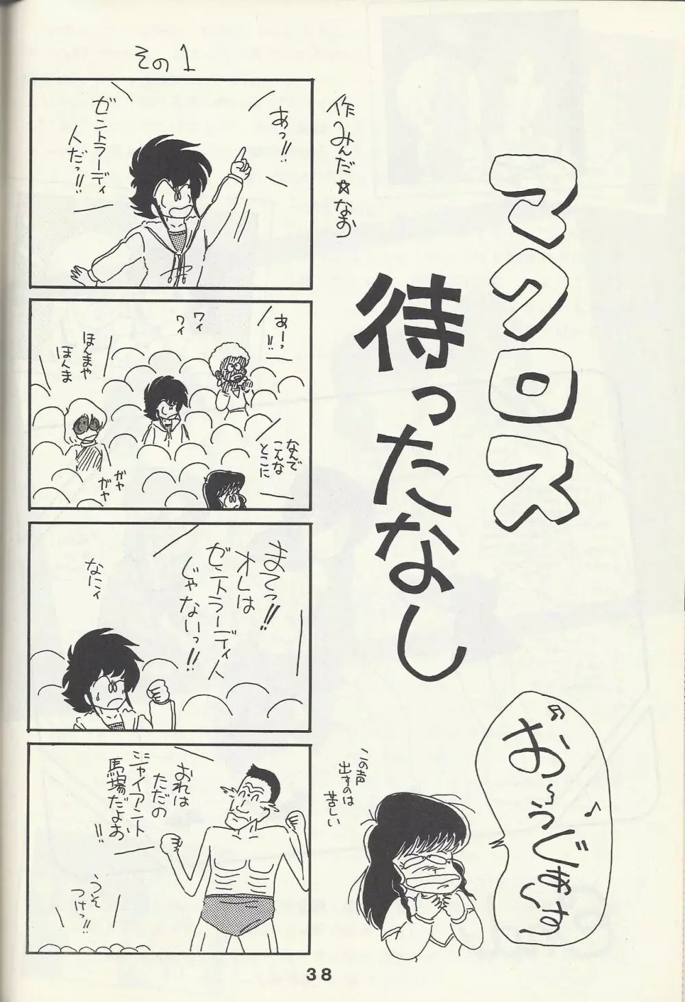 Macross Attack Team - SKY ANGELS IV: SAYONARA な言わないで... Page.40