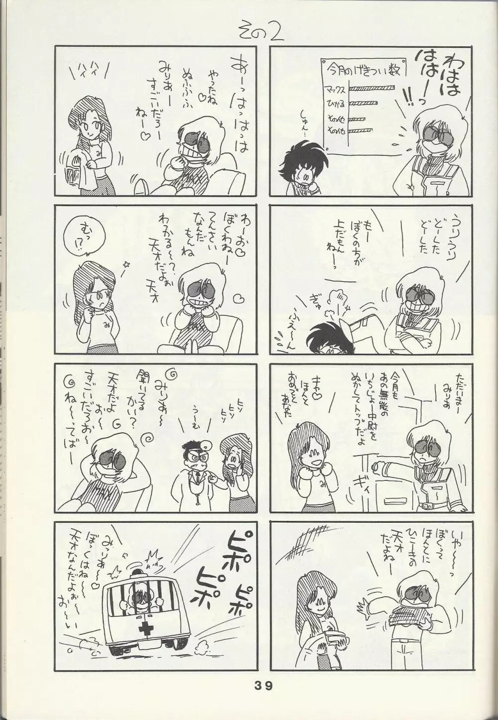 Macross Attack Team - SKY ANGELS IV: SAYONARA な言わないで... Page.41