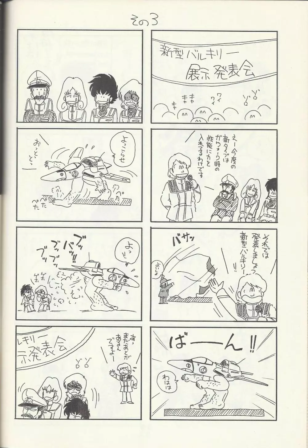 Macross Attack Team - SKY ANGELS IV: SAYONARA な言わないで... Page.42