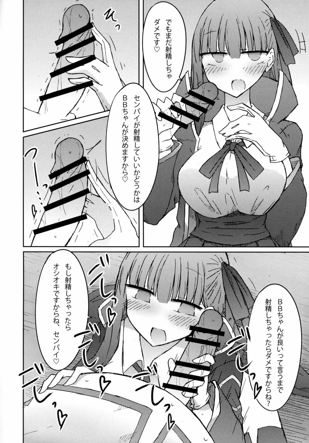 BBちゃんの甘々!?射精管理ブック Page.9