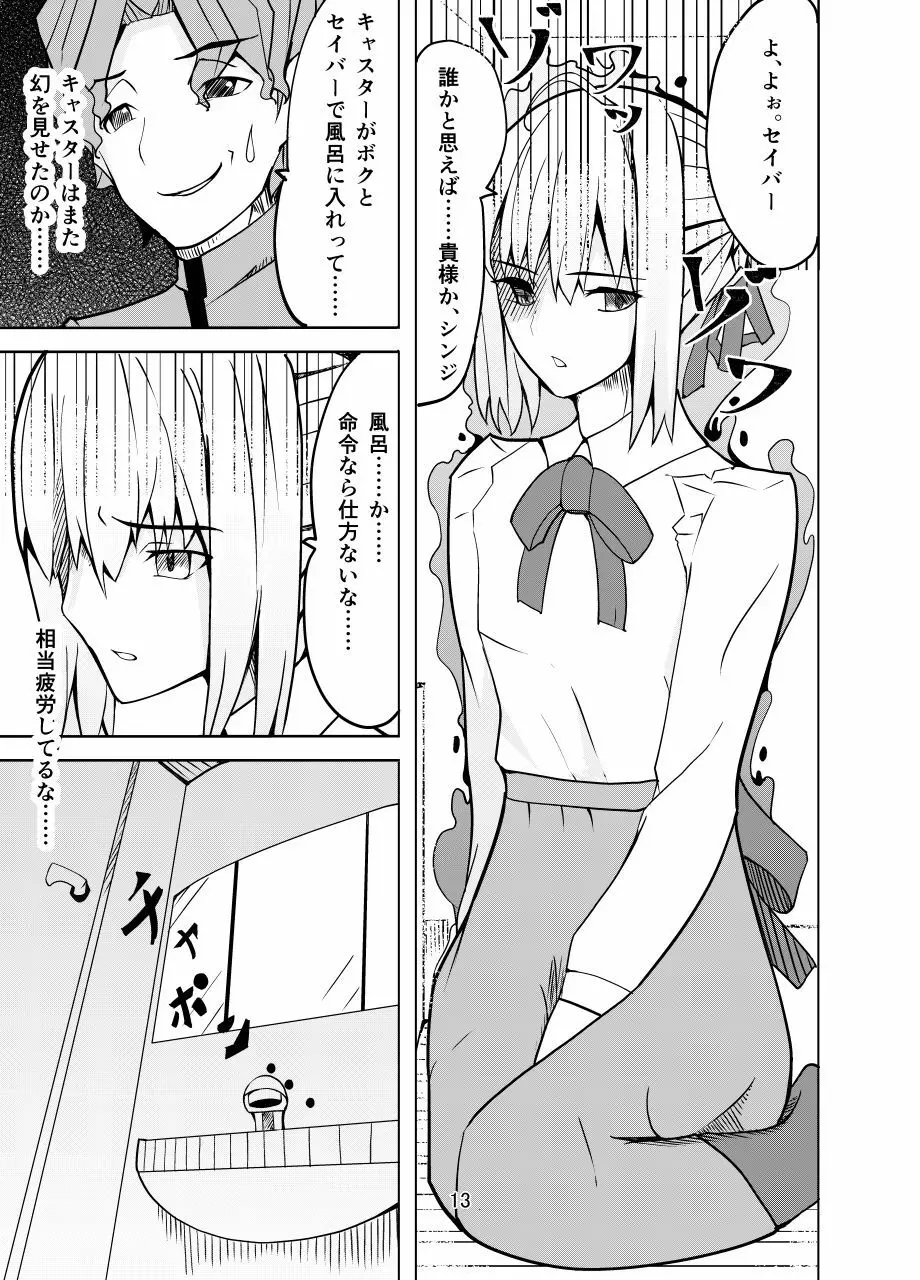 捕らえたセイバーへの調教 Page.12