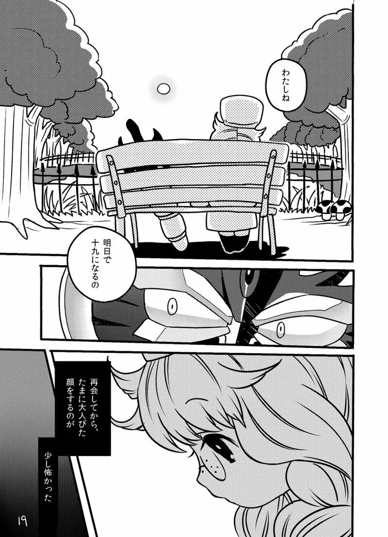 雨も上がったさあ帰ろう Page.19