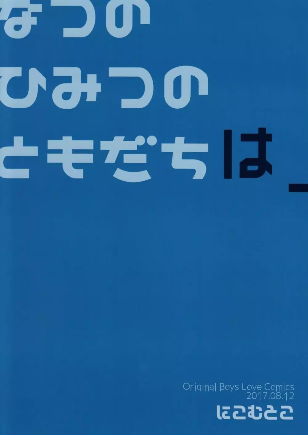 なつのひみつのともだちは_ Page.22