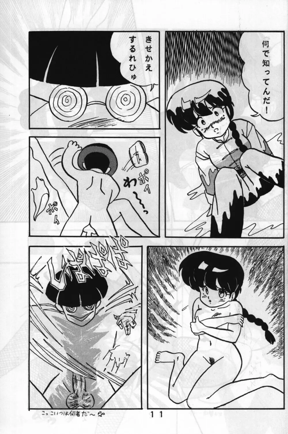 ルートRANMA Page.10