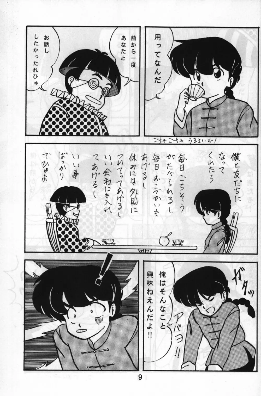 ルートRANMA Page.8