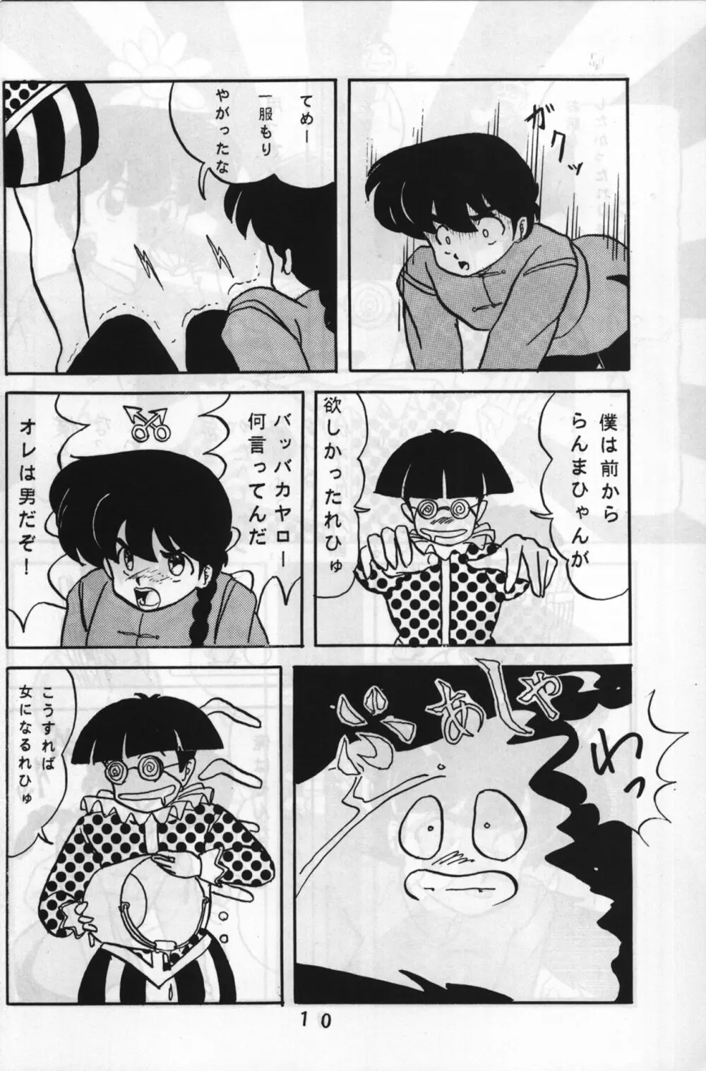 ルートRANMA Page.9