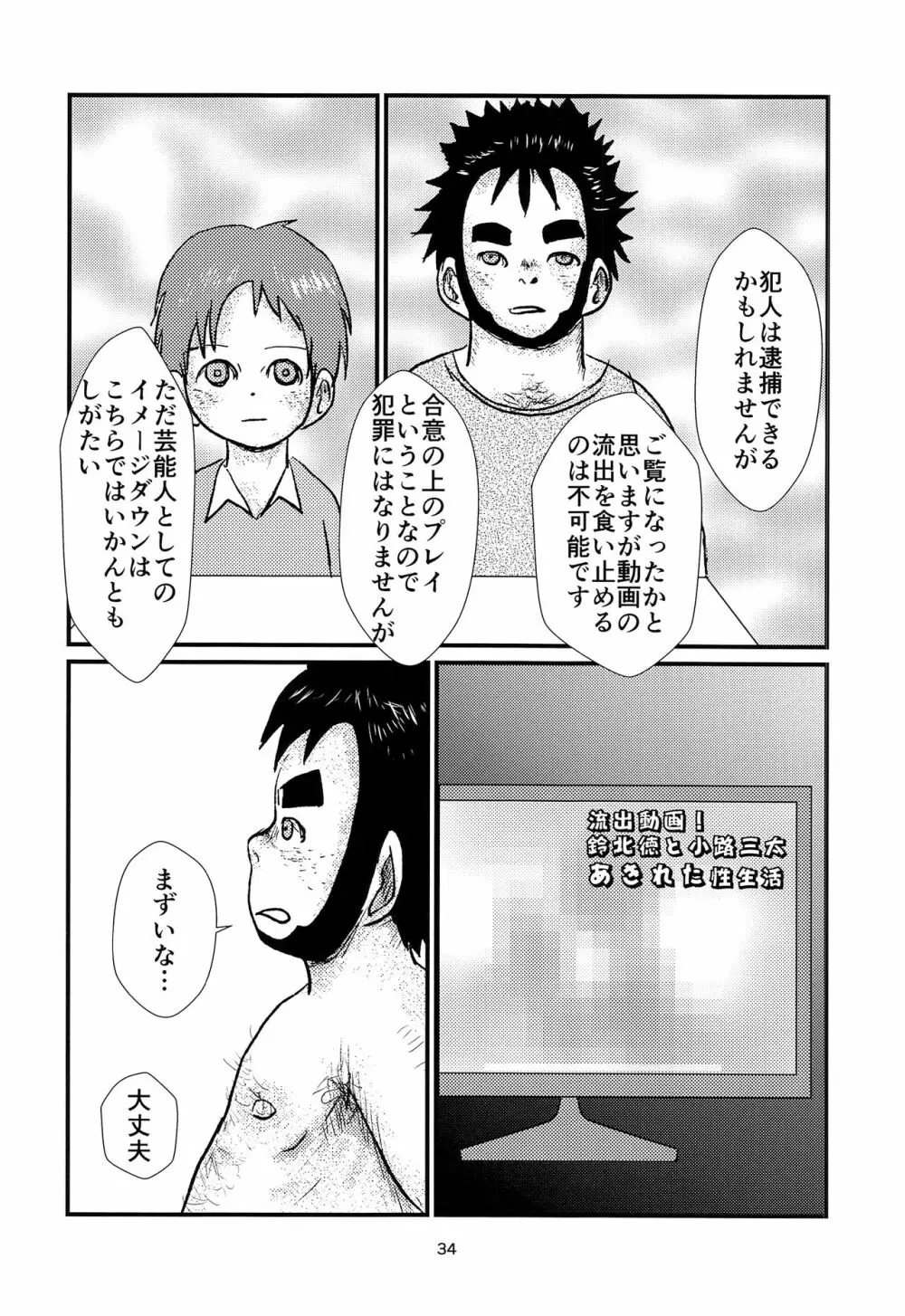 少年アイドルとたぶん理想の園 Page.33