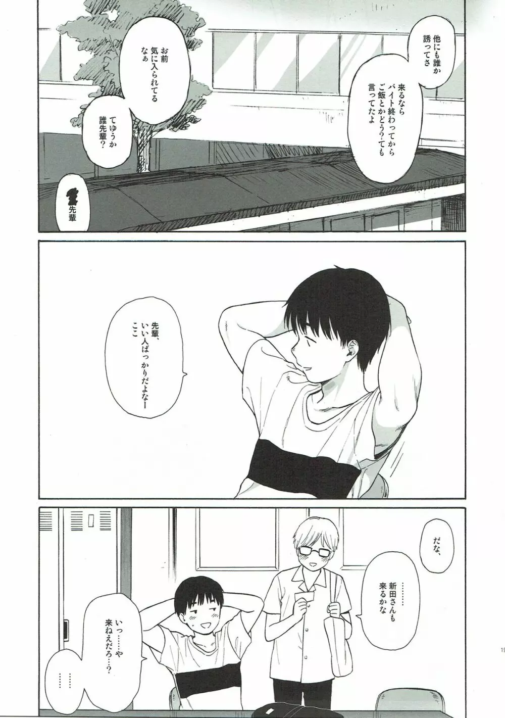 ぼくたちの新田さん Page.18