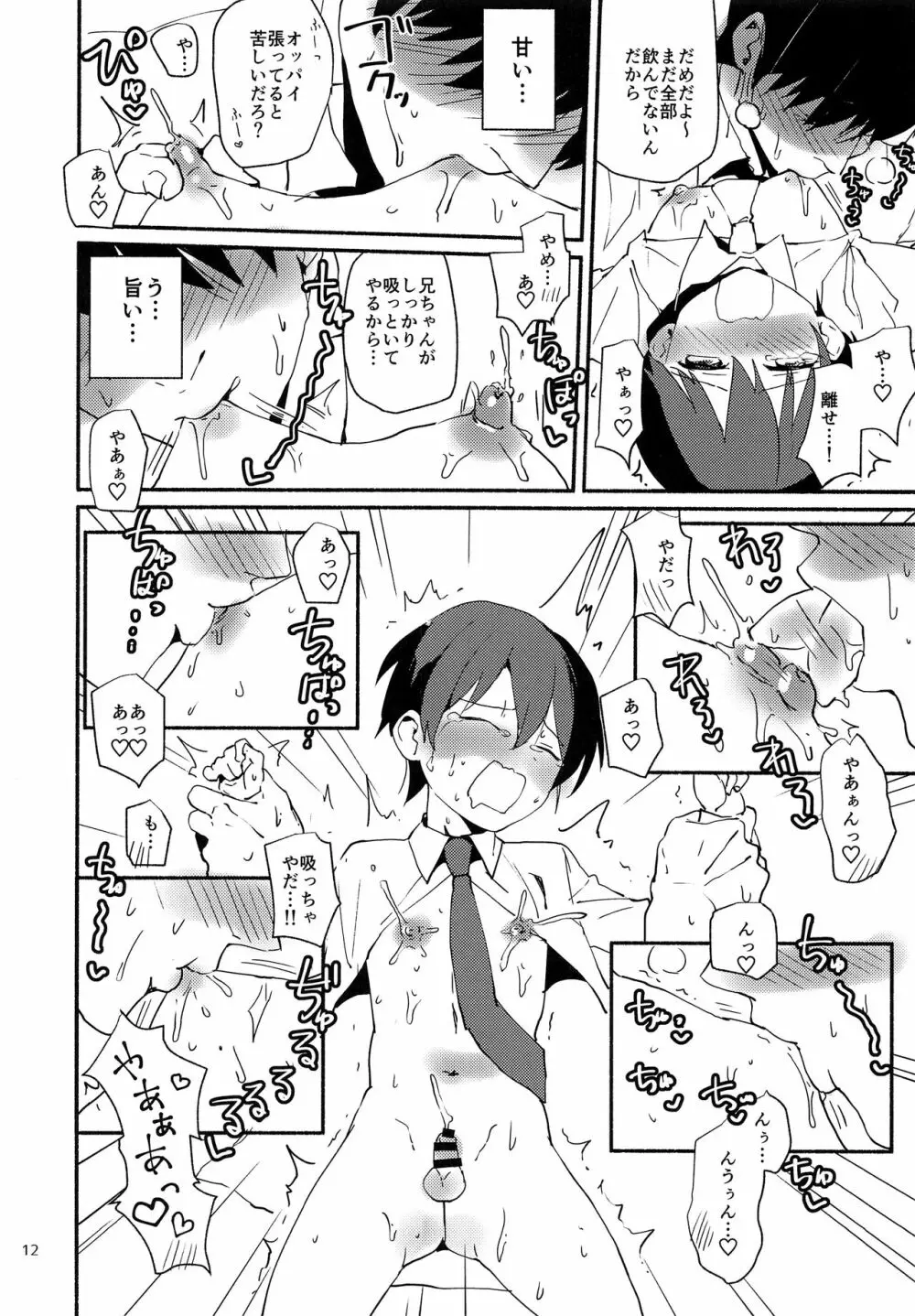 俺は弟を吸い尽くしたい Page.11