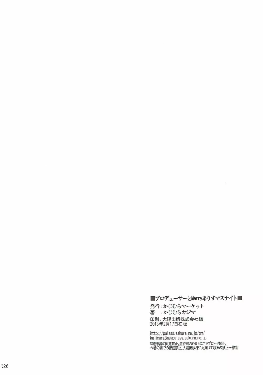 プロデューサーとMerryありすマスナイト Page.25