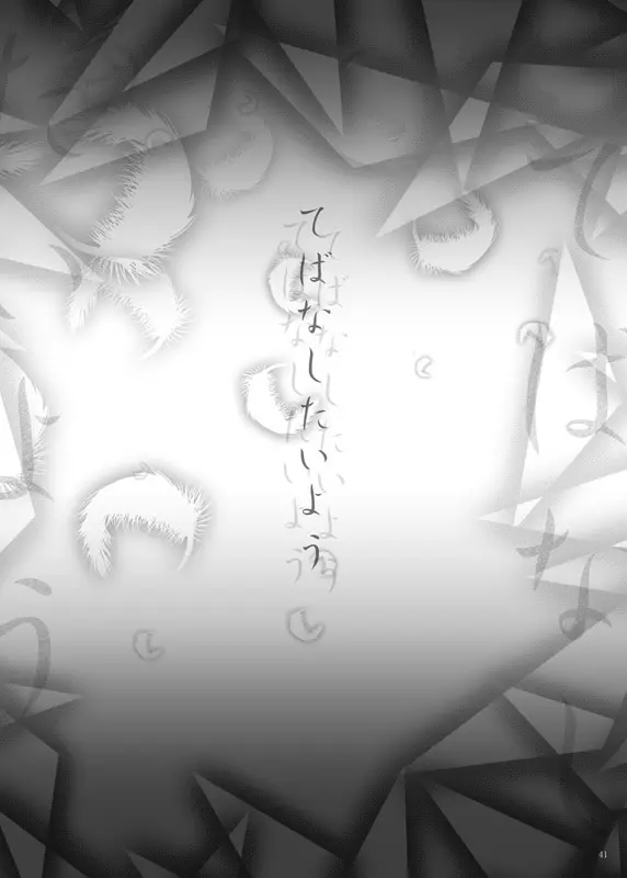 てばなしたいよう Page.40