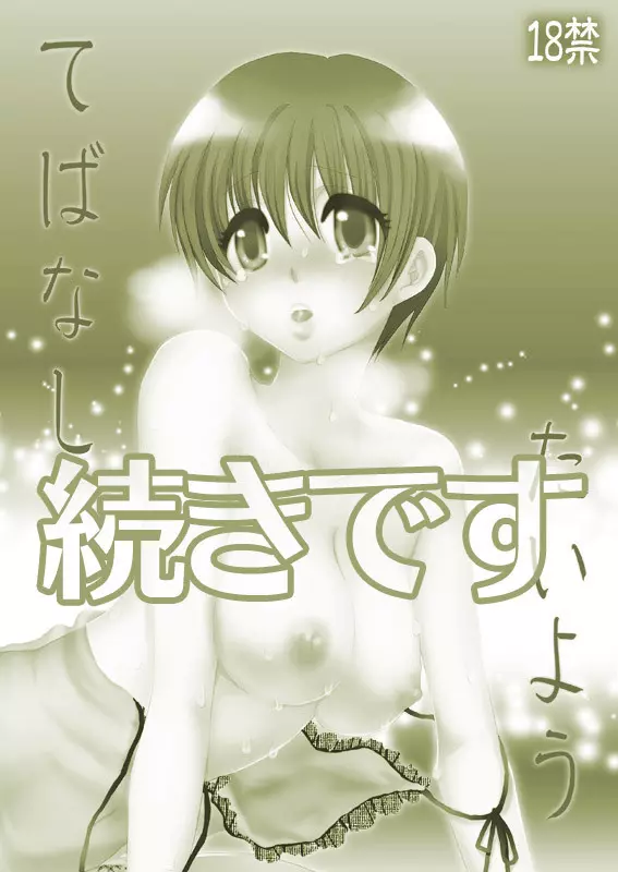 てばなしたいよう Page.75