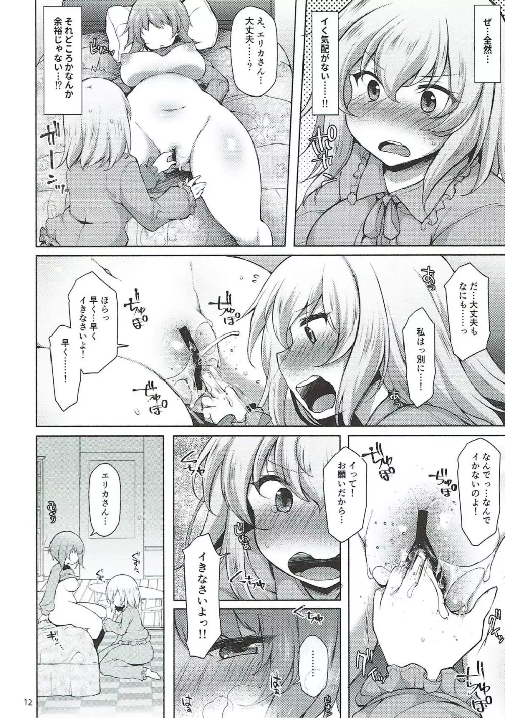 下手ヘタエリカと行けイケみぽりん Page.11