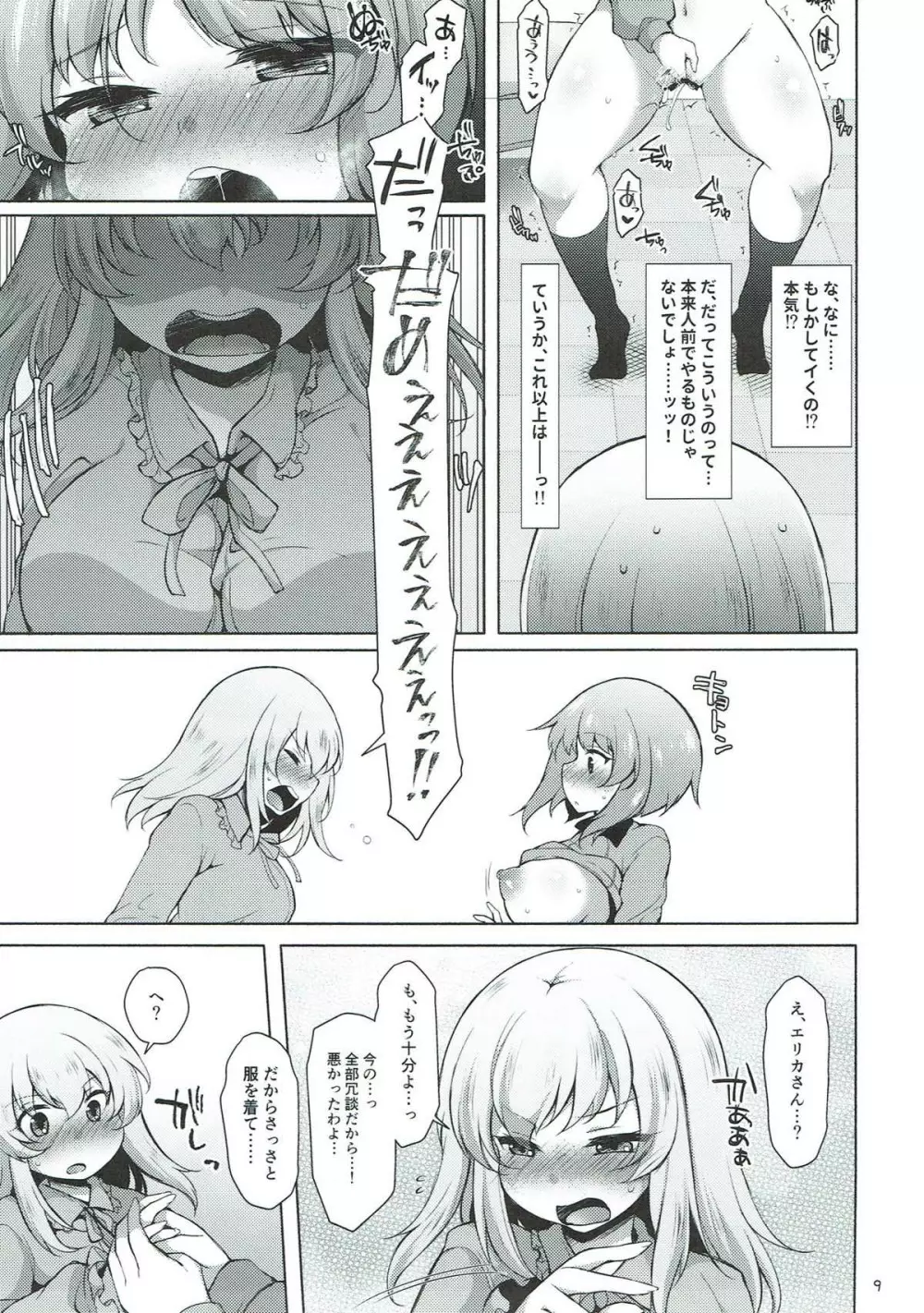 下手ヘタエリカと行けイケみぽりん Page.8