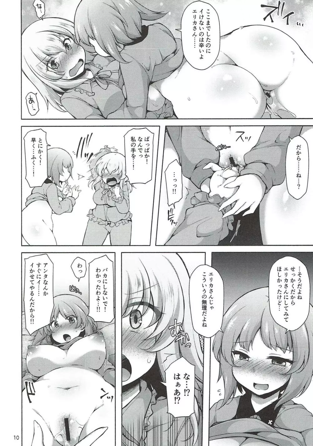 下手ヘタエリカと行けイケみぽりん Page.9